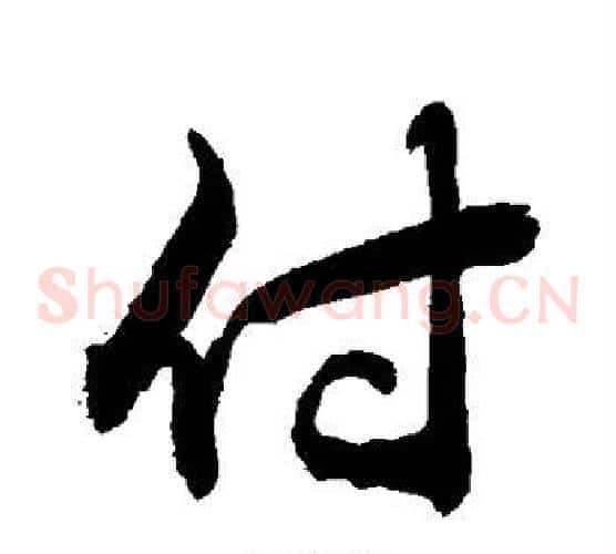 付