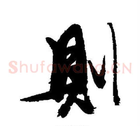 则