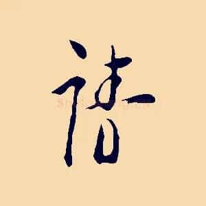 請