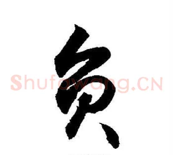 负