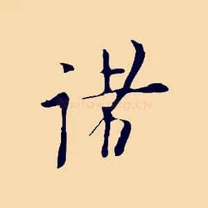 諸