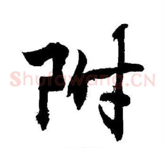 附