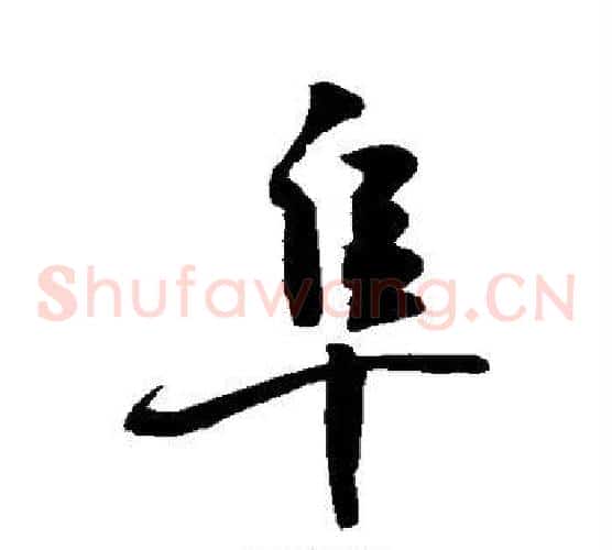 阜