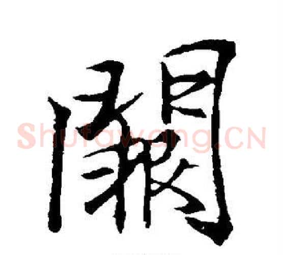 阙