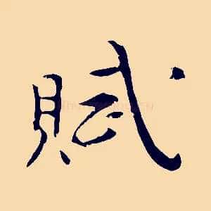 賦
