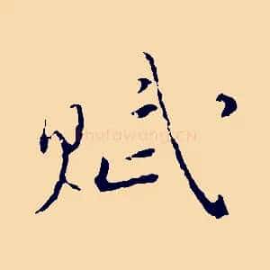 賦