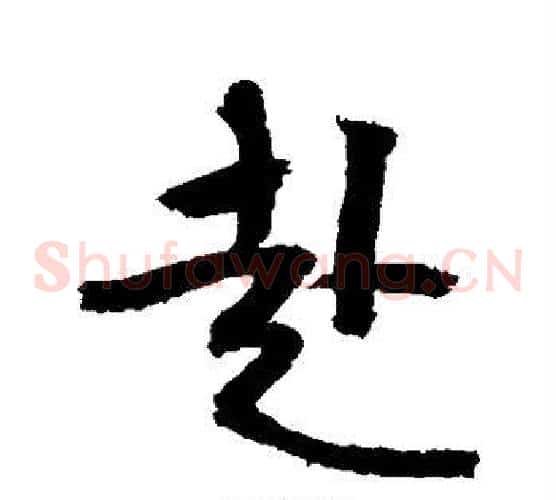 赴