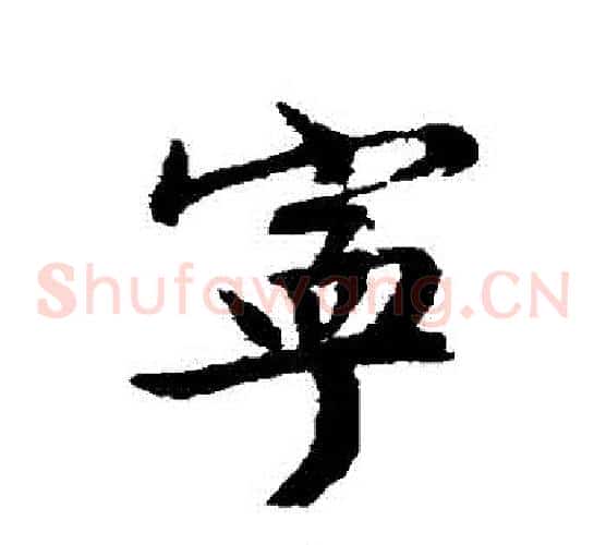 寧