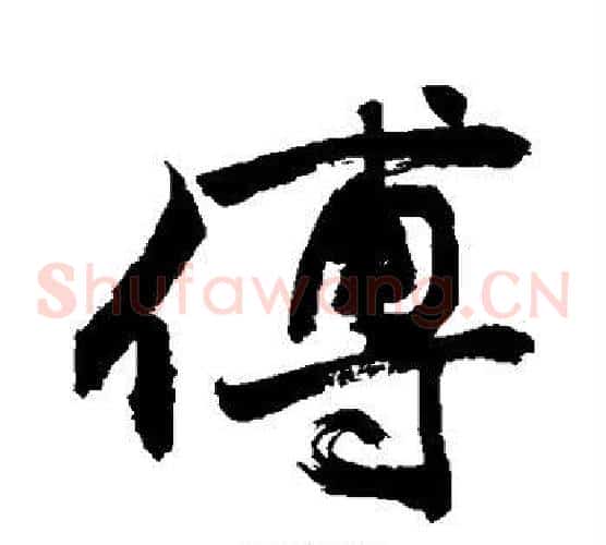 傅