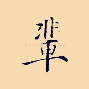 輩