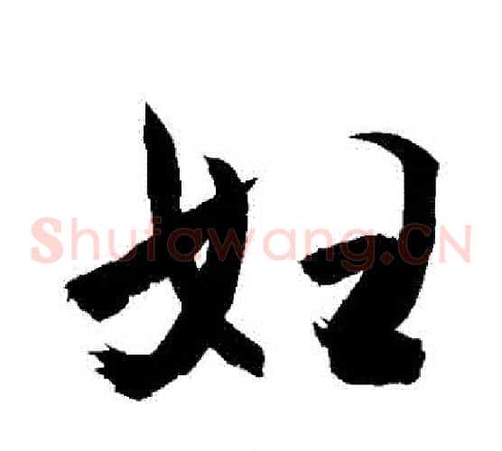 婦