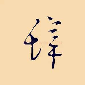 辭