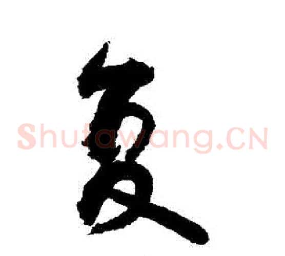 復
