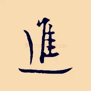 進