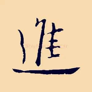 進