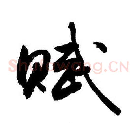 賦