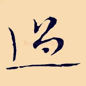 過