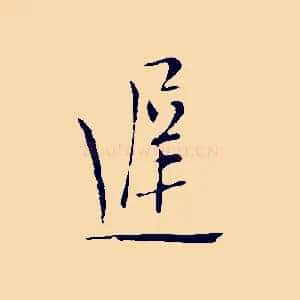 遲