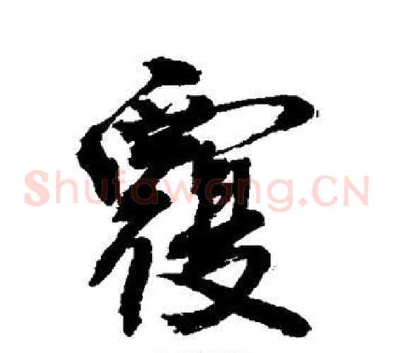 覆