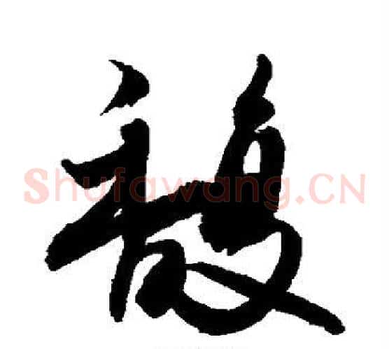 馥
