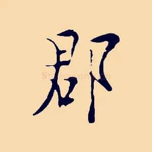 郡
