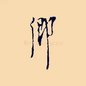 鄉