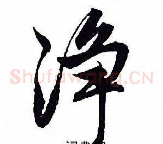 凈