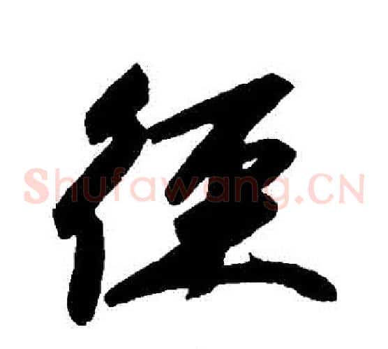 徑