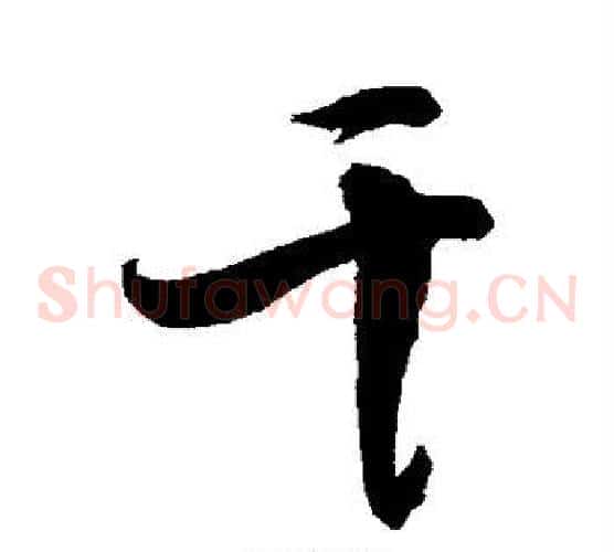 干