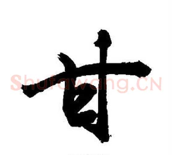 甘