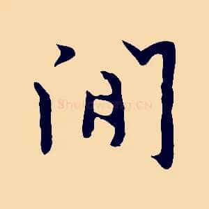 閒