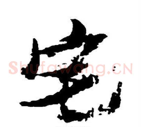 宅