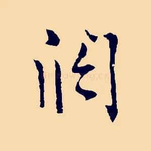 闊