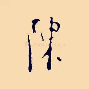 陳