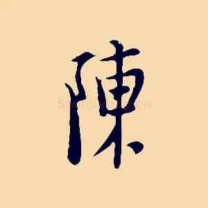陳