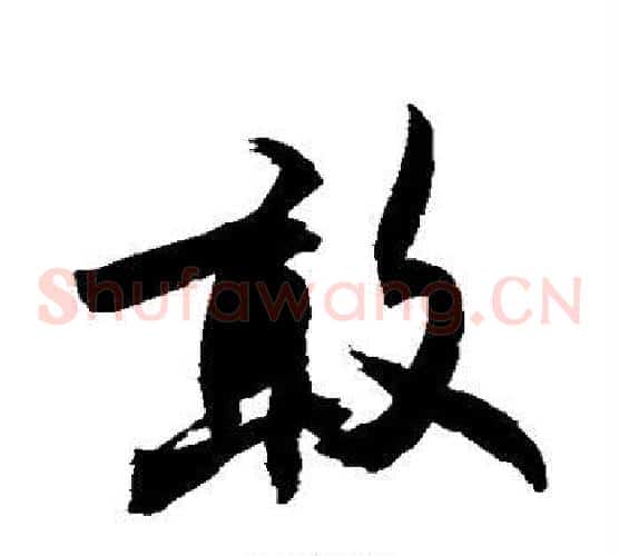 敢