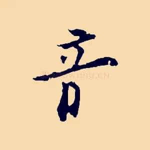 音