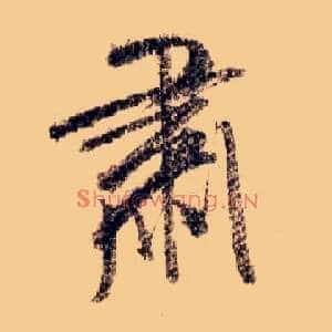 肃