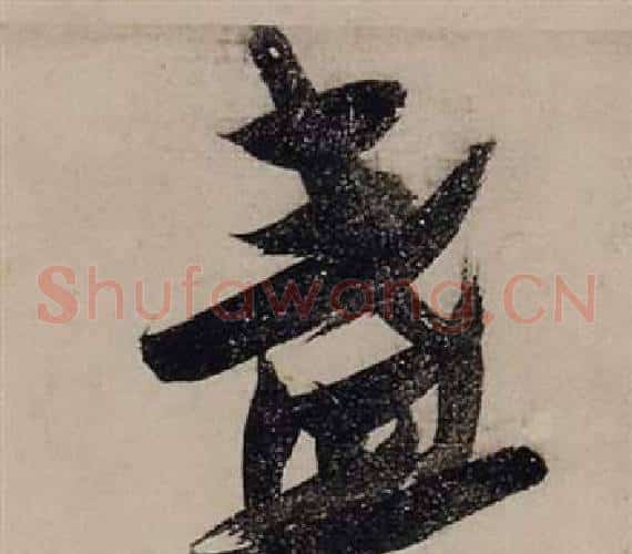 盞