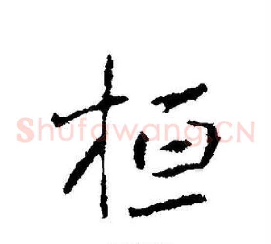 桓