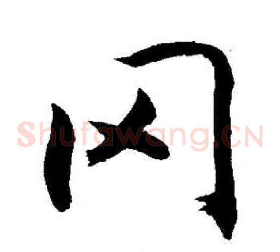 岡