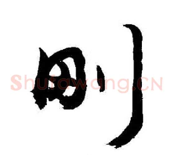 剛