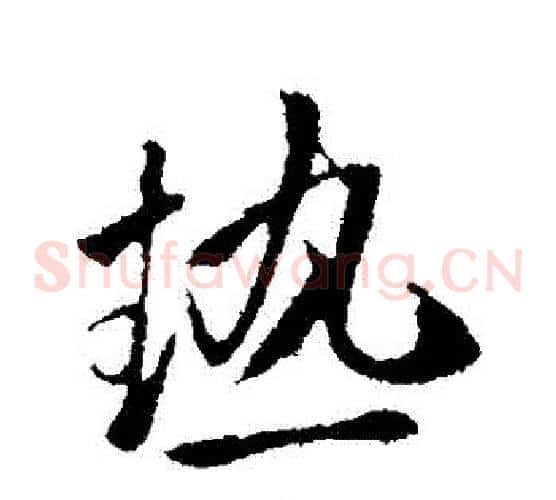 熱