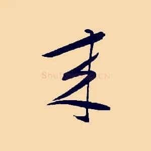 來