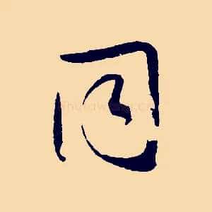 同