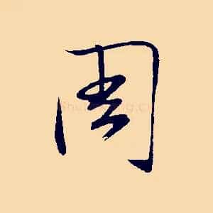 周