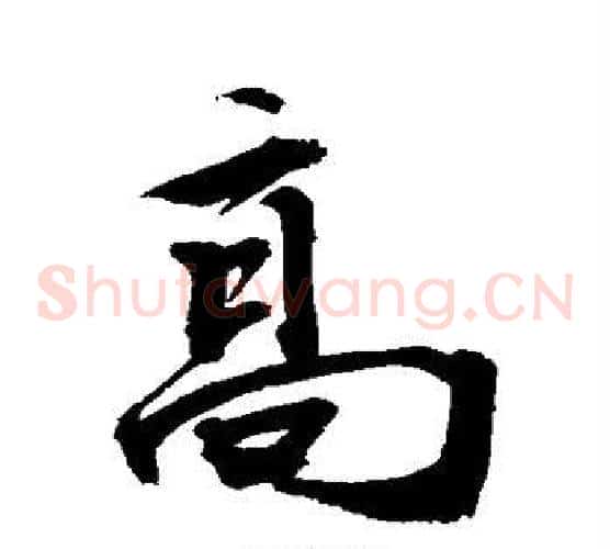 高