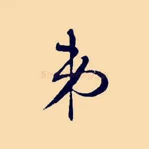 弟