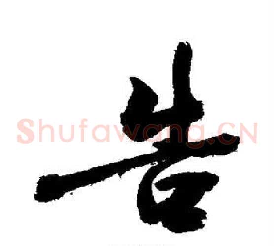 告