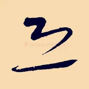 恐